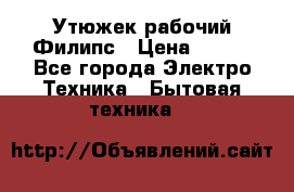 Утюжек рабочий Филипс › Цена ­ 250 - Все города Электро-Техника » Бытовая техника   